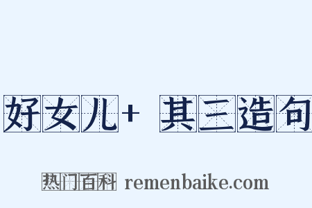 好女儿+其三造句是什么意思的图片